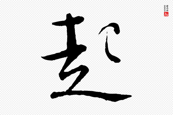 张即之《与殿元帖》起