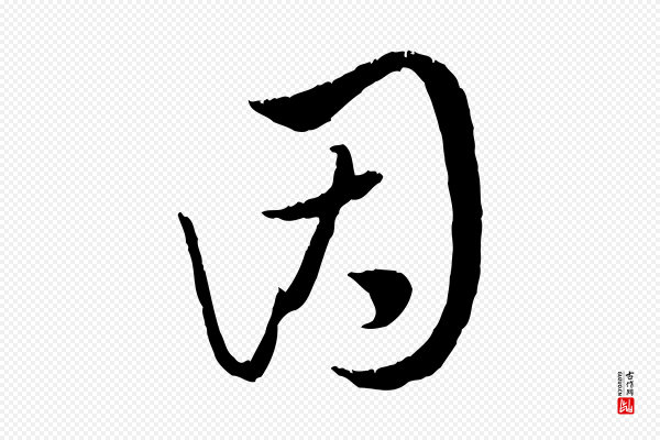 饶介《跋与师孟帖》因