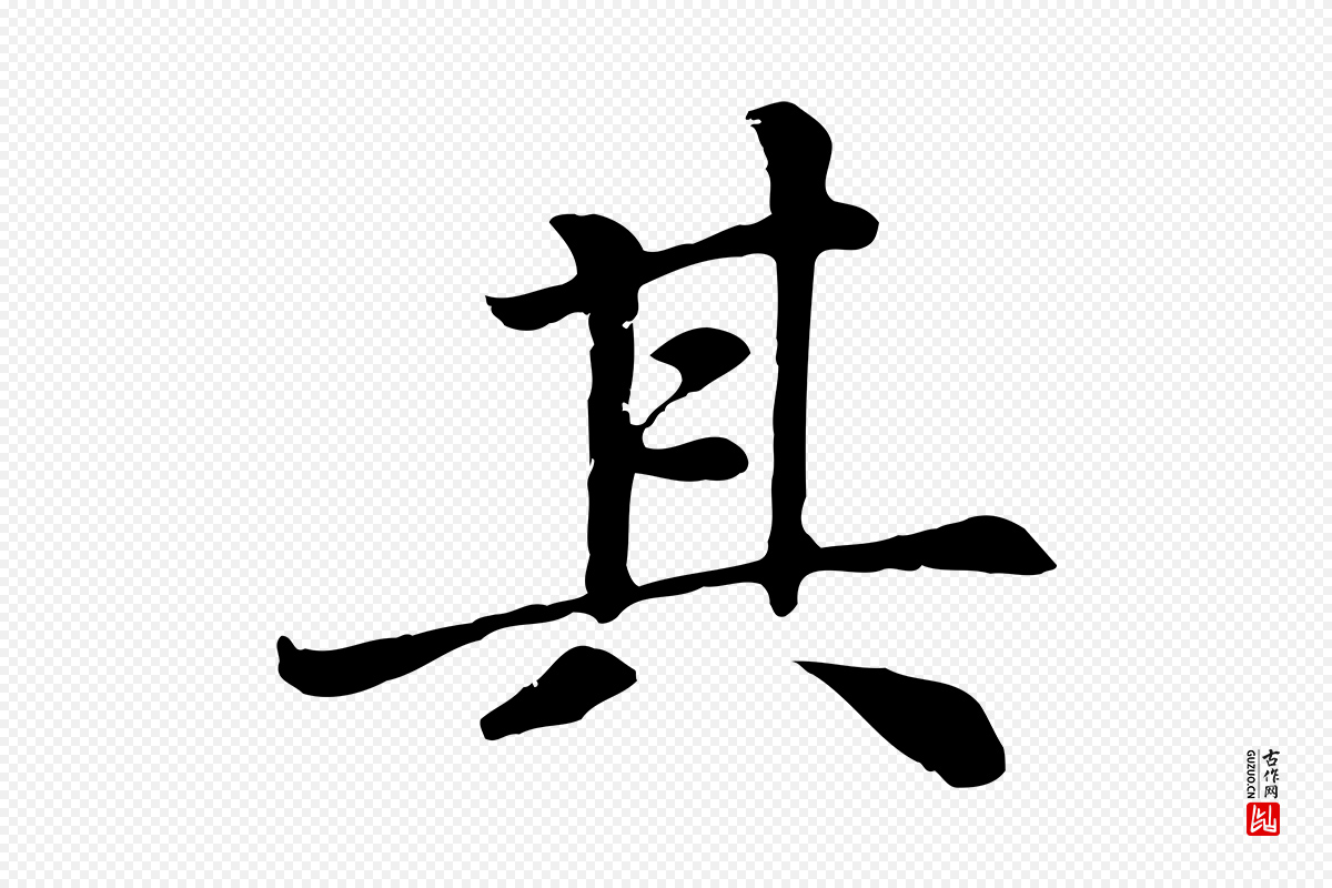 元代赵孟頫《卫淑媛墓志》中的“其”字书法矢量图下载
