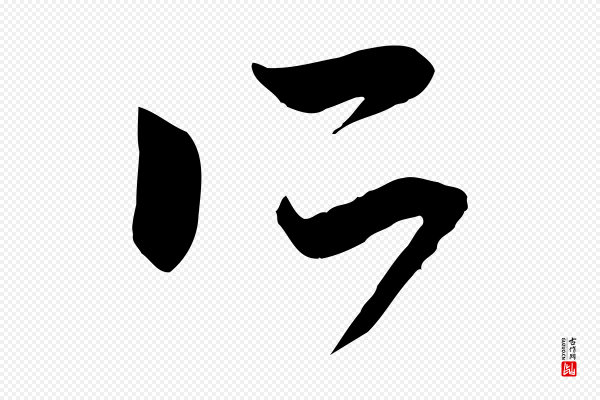 赵孟頫《跋山高水深帖》所