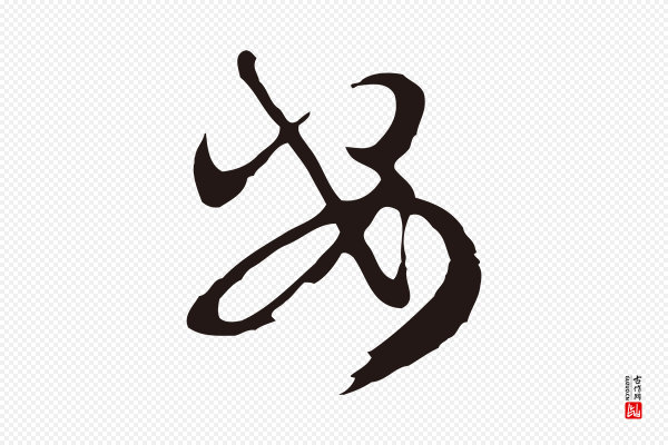 邓文原《邓佥事平安家书》安