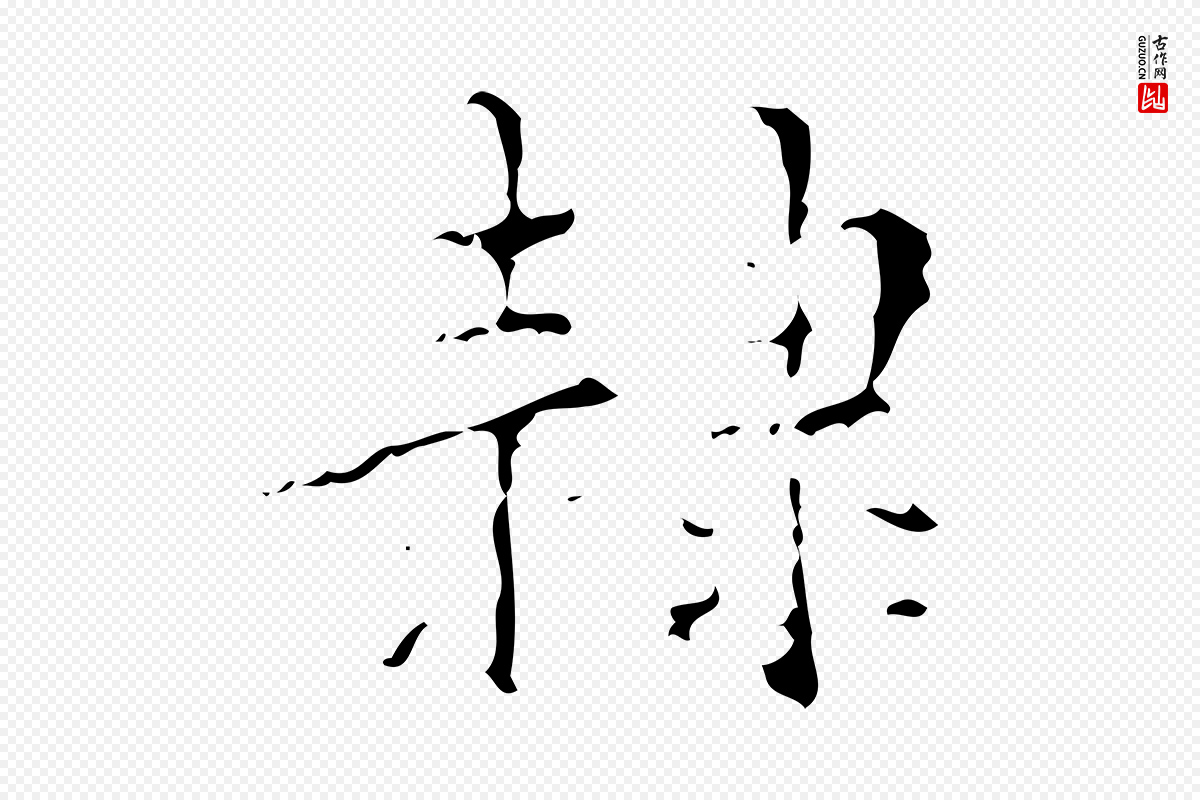 明代吴廷《跋快雪时晴帖》中的“隸(隶)”字书法矢量图下载