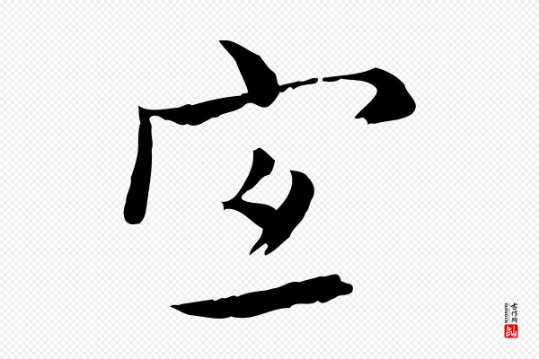 王尹实《跋土母帖》宜