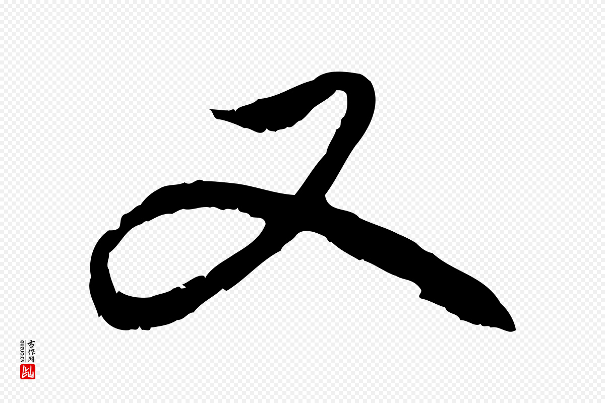元代赵孟頫《与中峰札》中的“又”字书法矢量图下载