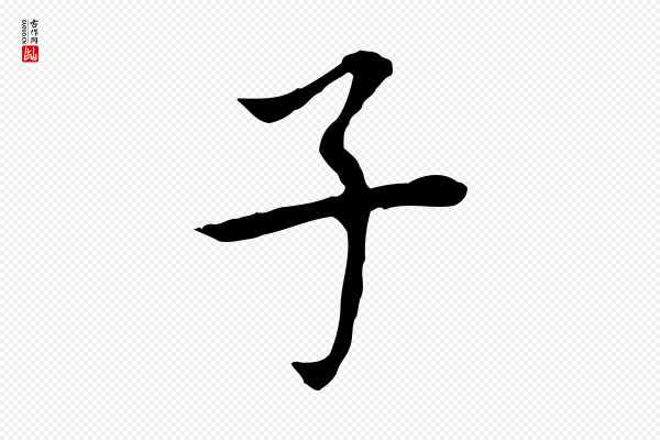 董其昌《跋孝经》子