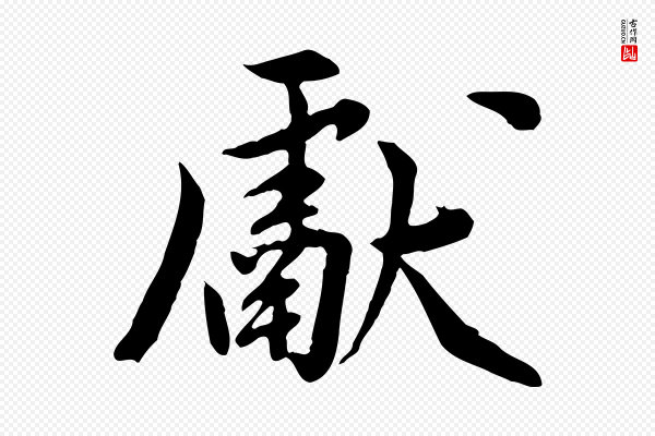 陈从龙《跋保母帖》獻(献)