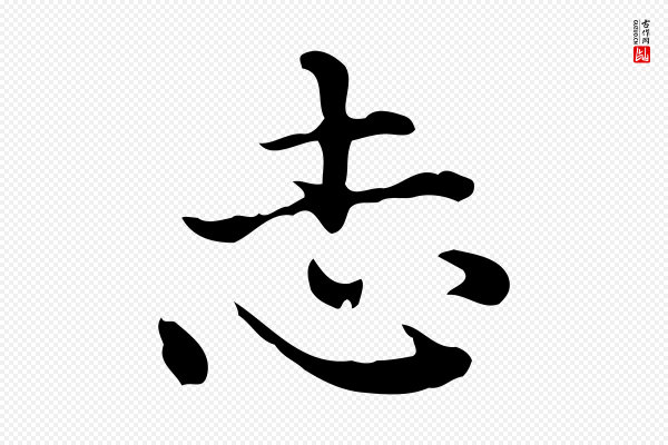 陆修正《跋临右军帖》志