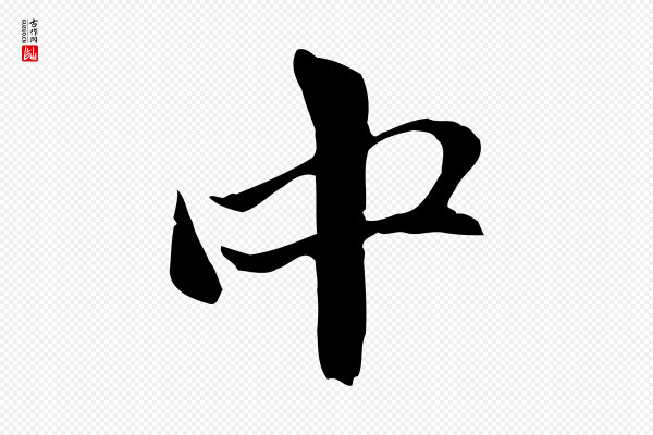赵孟頫《与中峰札》中