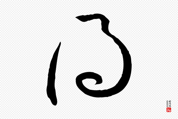 孙过庭《书谱》得