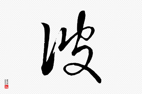 赵孟頫《临右军帖》彼