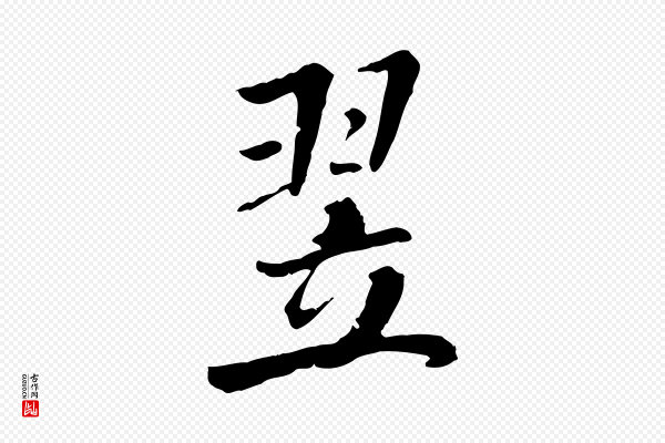 米芾《跋殷令名碑後》翌