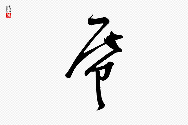 杨凝式《夏热帖》紙(纸)