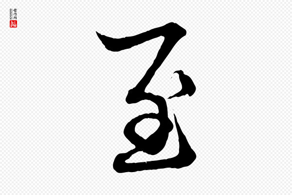 赵孟頫《吴绵帖》至