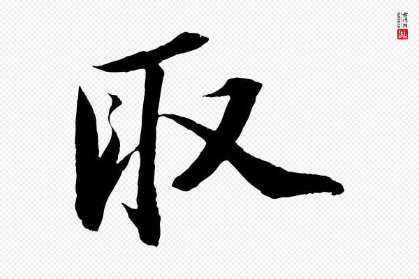苏轼《中山松醪赋》取