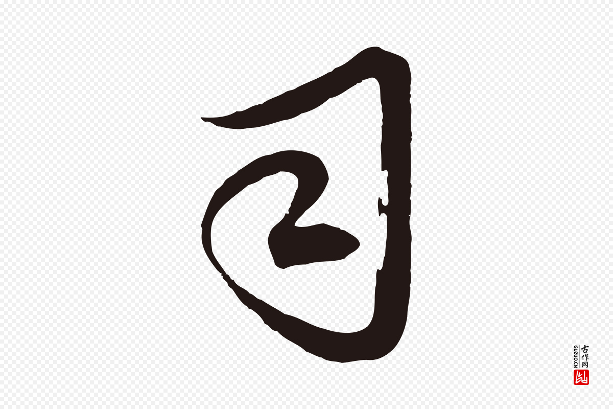 元代邓文原《邓善之平安家书》中的“司”字书法矢量图下载