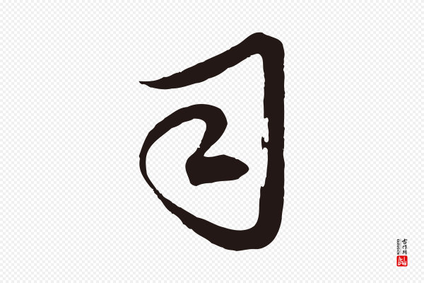 邓文原《邓善之平安家书》司