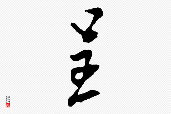 米芾《寒光帖》呈