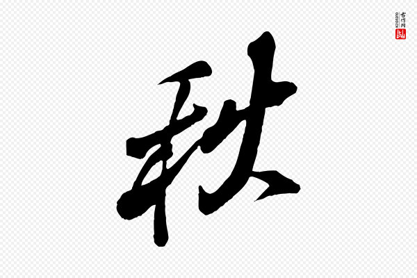 米芾《捕蝗帖》秋