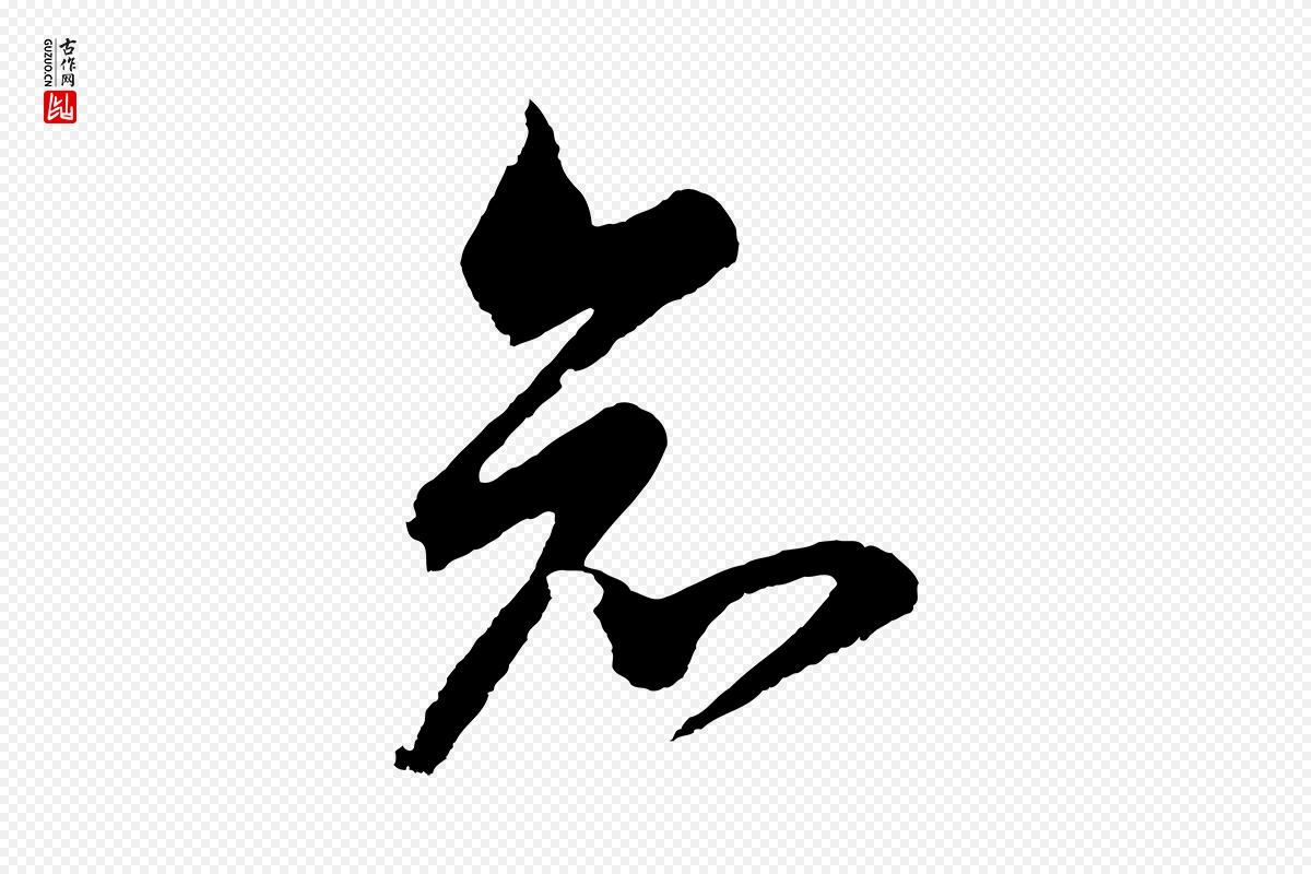 明代董其昌《近作诗》中的“知”字书法矢量图下载