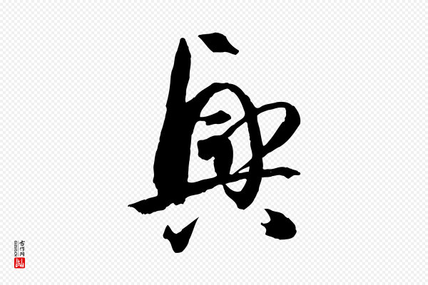 孙过庭《书谱》興(兴)