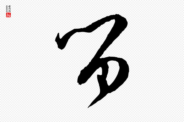 孙过庭《书谱》留