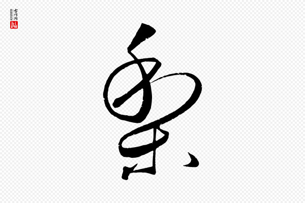 董其昌《跋送梨帖》梨