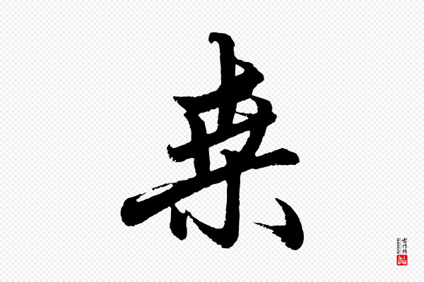 赵孟頫《次韵潜师》桑