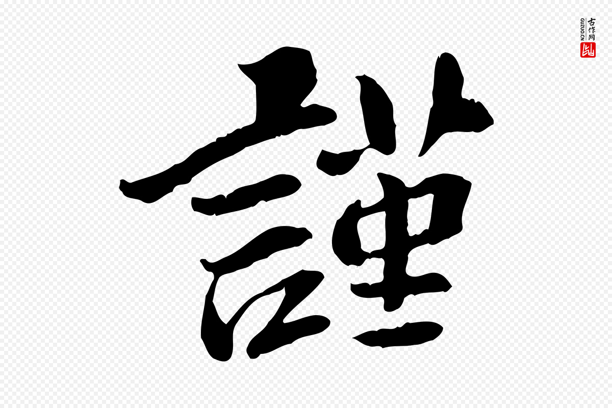 宋代曾觌《谢孝宗赐书》中的“謹(谨)”字书法矢量图下载