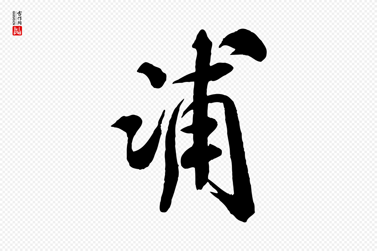 宋代米芾《捕蝗帖》中的“浦”字书法矢量图下载