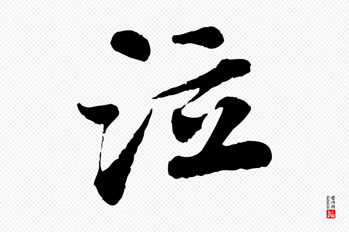 宋代苏轼《赤壁赋》中的“泣”字书法矢量图下载