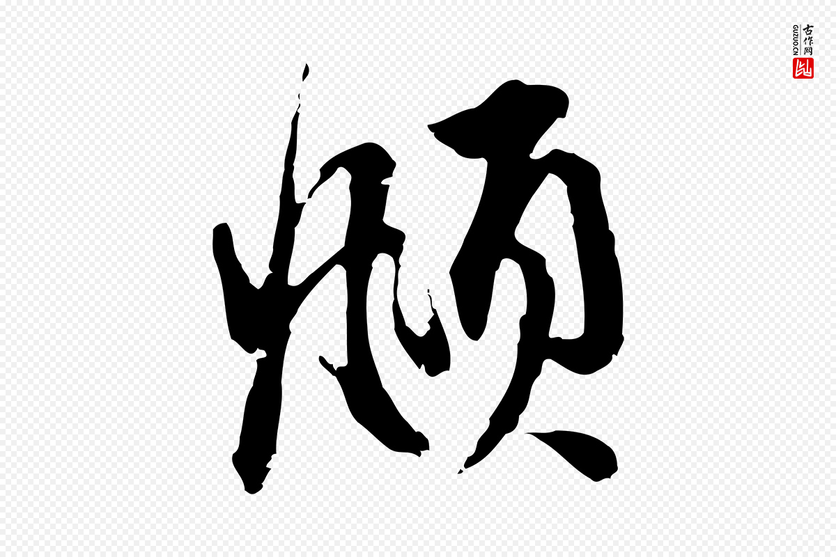 元代赵孟頫《与中峰札》中的“頫”字书法矢量图下载
