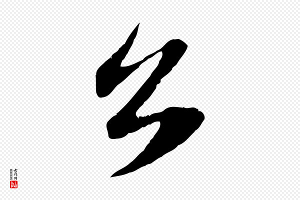 赵孟頫《与子阳帖》公