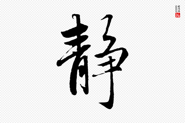赵孟頫《感兴诗并序》靜(静)