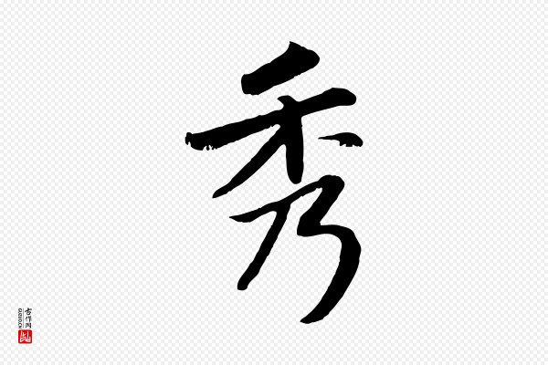 赵孟頫《感兴诗并序》秀