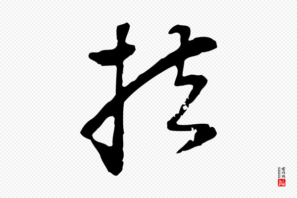 饶介《七律诗》扶