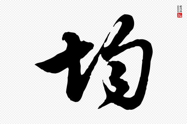 管道昇《与亲家太夫人帖》均