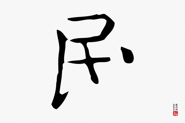 佚名《临右军东方先生画赞》民
