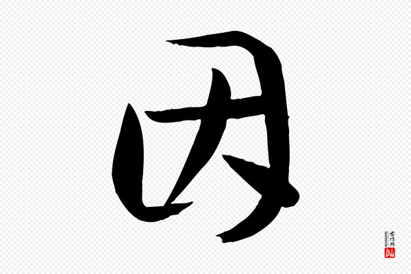 孙过庭《书谱》因