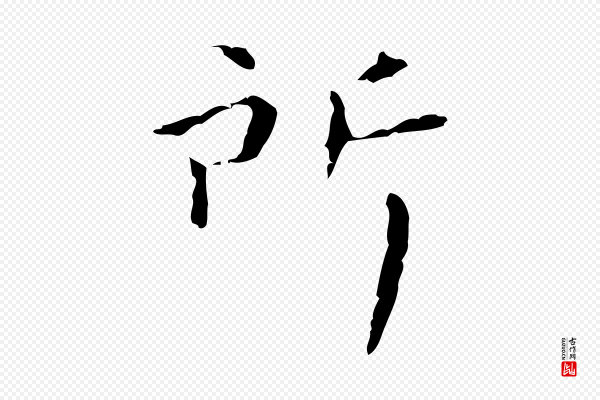 祝允明《刘基诗》所