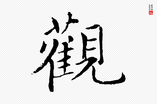 胡助《跋道服赞》觀(观)