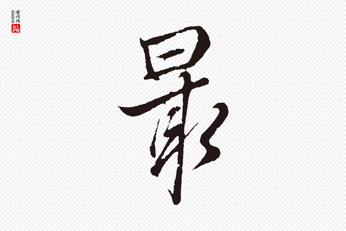 元代张雨《句曲外史赋听泉亭绝句》中的“最”字书法矢量图下载