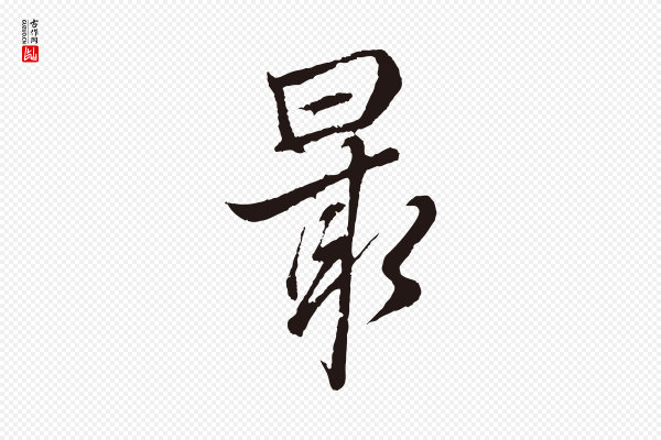 张雨《句曲外史赋听泉亭绝句》最