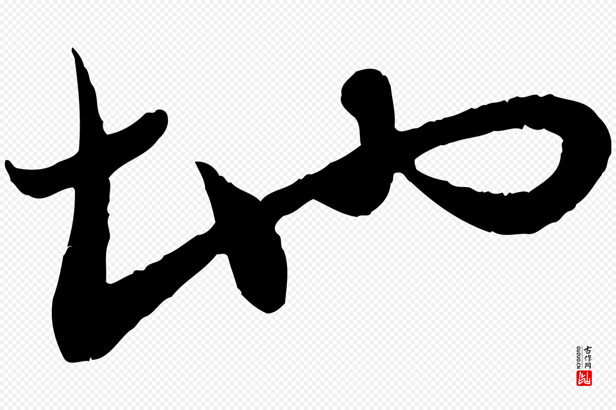 元代赵孟頫《感兴诗并序》中的“地”字书法矢量图下载