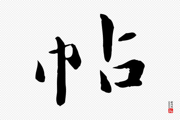 万金《跋答钱穆父诗帖》帖