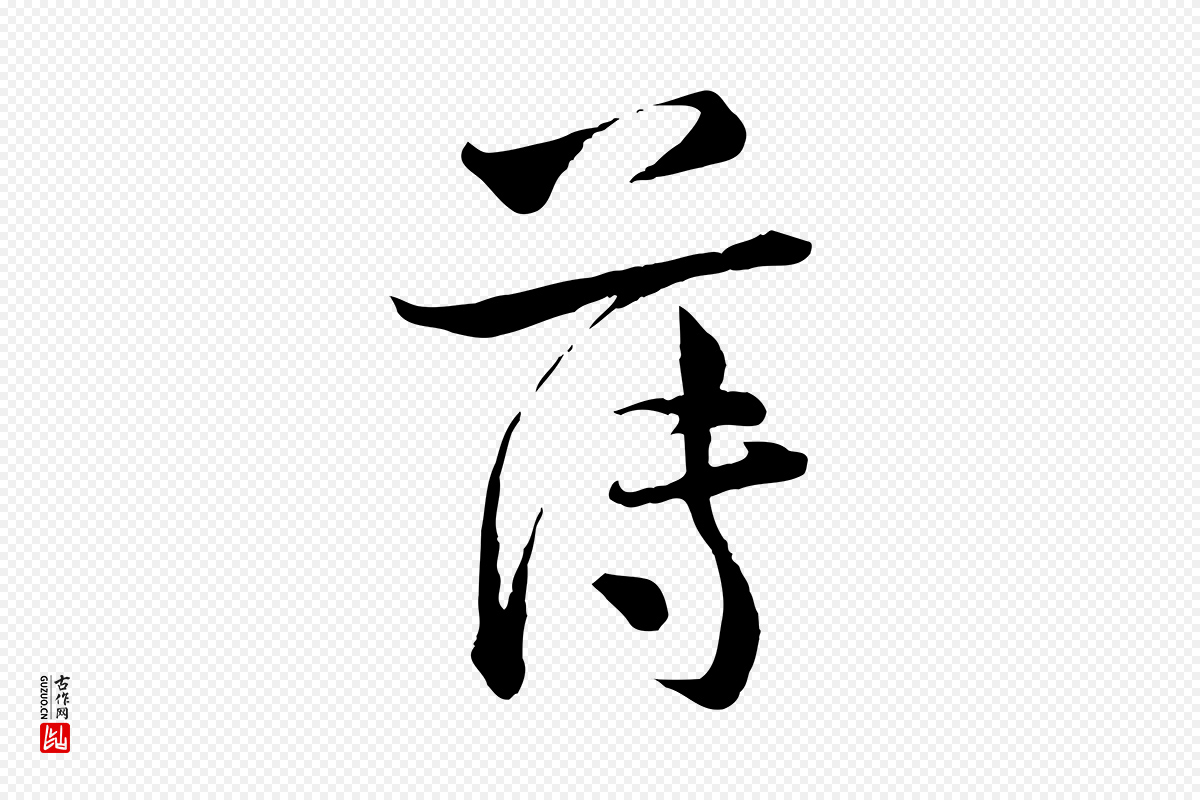 宋代陆游《与仲躬帖》中的“薄”字书法矢量图下载