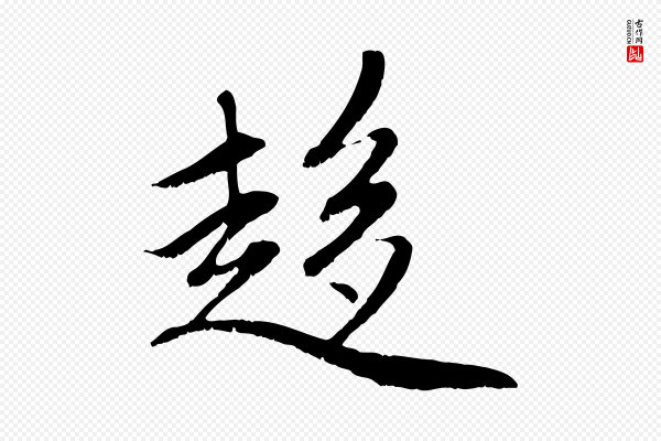 赵孟頫《感兴诗并序》趨(趋)