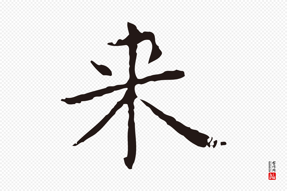 明代俞和《急就章释文》中的“來(来)”字书法矢量图下载