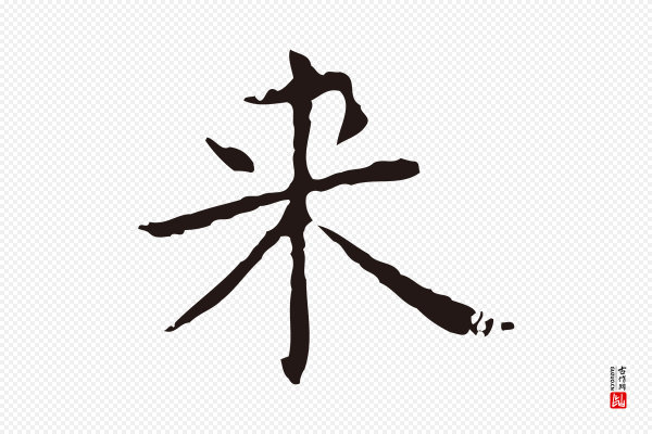 俞和《急就章释文》來(来)