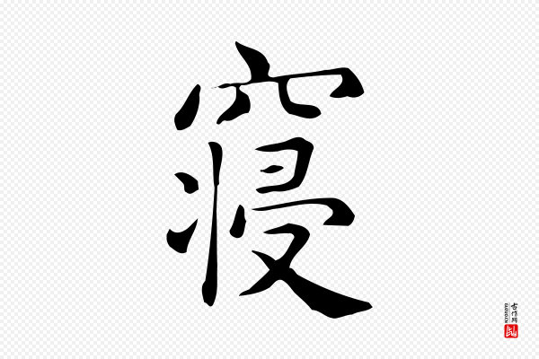 佚名《临右军东方先生画赞》寢(寝)