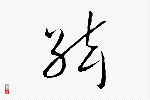 高宗《嵇康养生论》絃